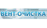 Вент - очистка