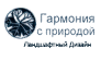 Гармония с Природой
